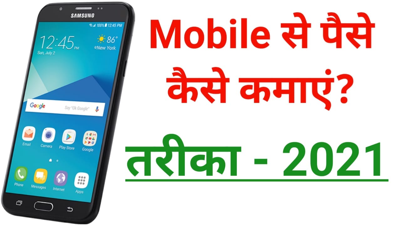 Mobile se Paise Kaise Kamaye 2021