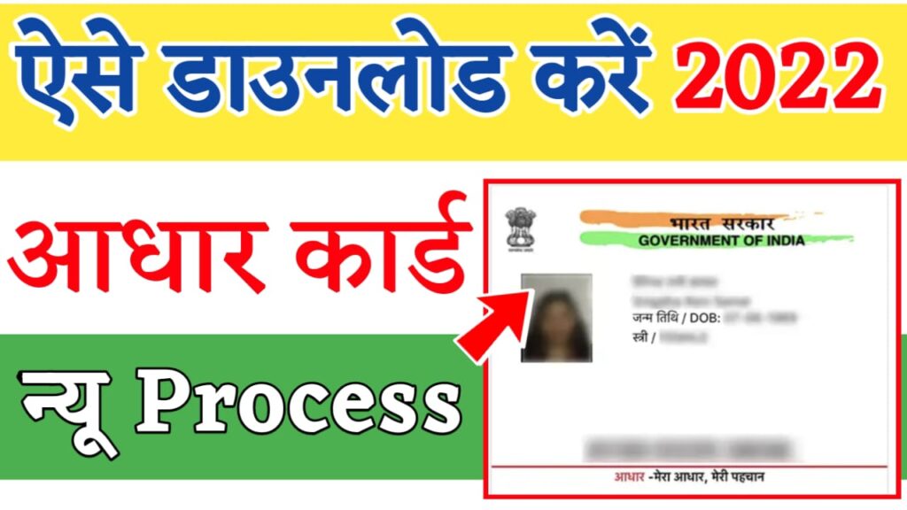 Aadhar Card Kaise Download Kare 2022 Enrollment Number Se Aadhar aadhar-card-kaise-download-kare-2022-enrollment-number-se-aadhar